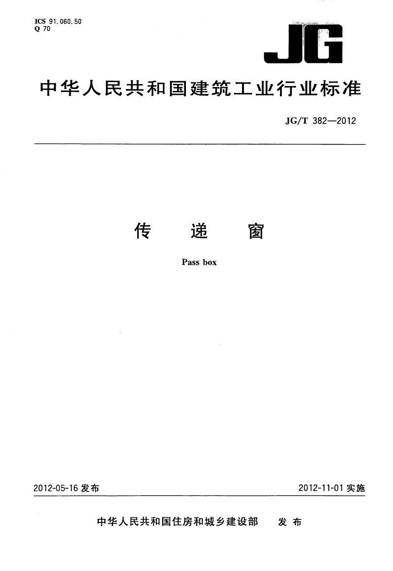传递窗行业标准