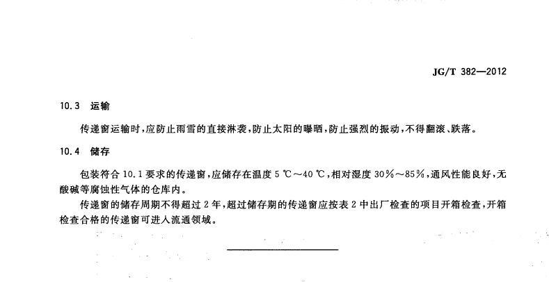 传递窗标准